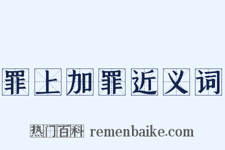 罪上加罪近义词是什么意思的图片